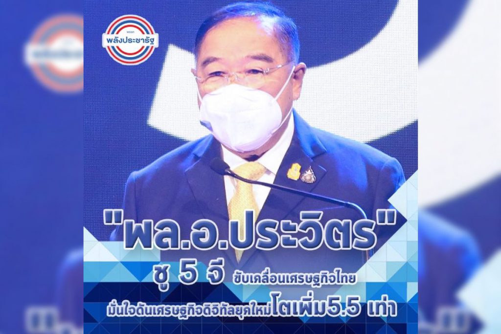 “พล.อ. ประวิตร” ชู 5จี ขับเคลื่อนเศรษฐกิจไทย มั่นใจดันเศรษฐกิจดิจิทัลยุคใหม่