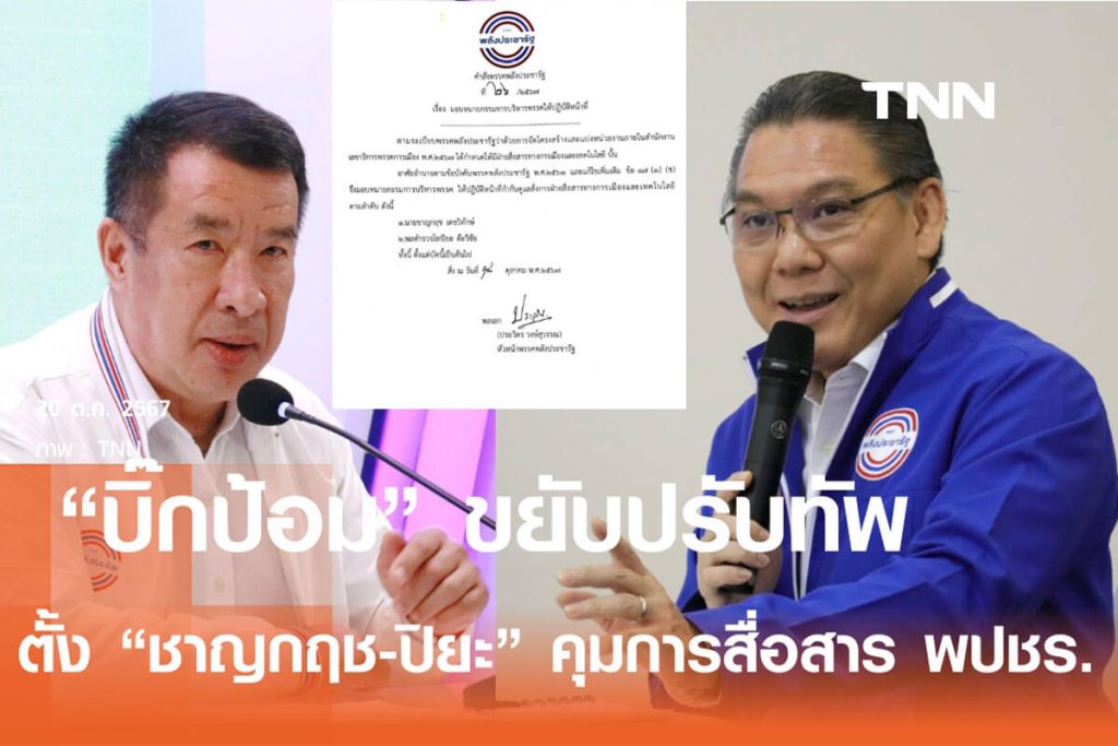 “บิ๊กป้อม” ขยับ ปรับทัพใหม่ เซ็นตั้ง “ชาญกฤช-พล.ต.ท.ปิยะ” คุมสื่อสารทางการเมืองเข้มข้น