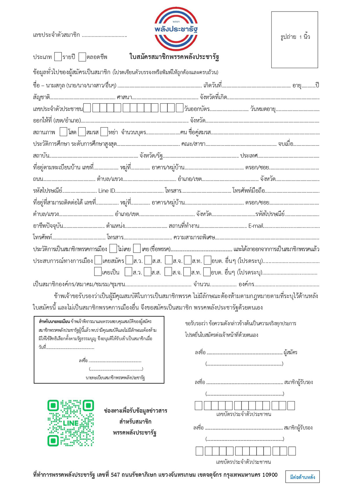 //pprp.or.th/wp-content/uploads/2024/10/ใบสมัครสมาชิกพรรคพลังประชารัฐ_page-0001.jpg