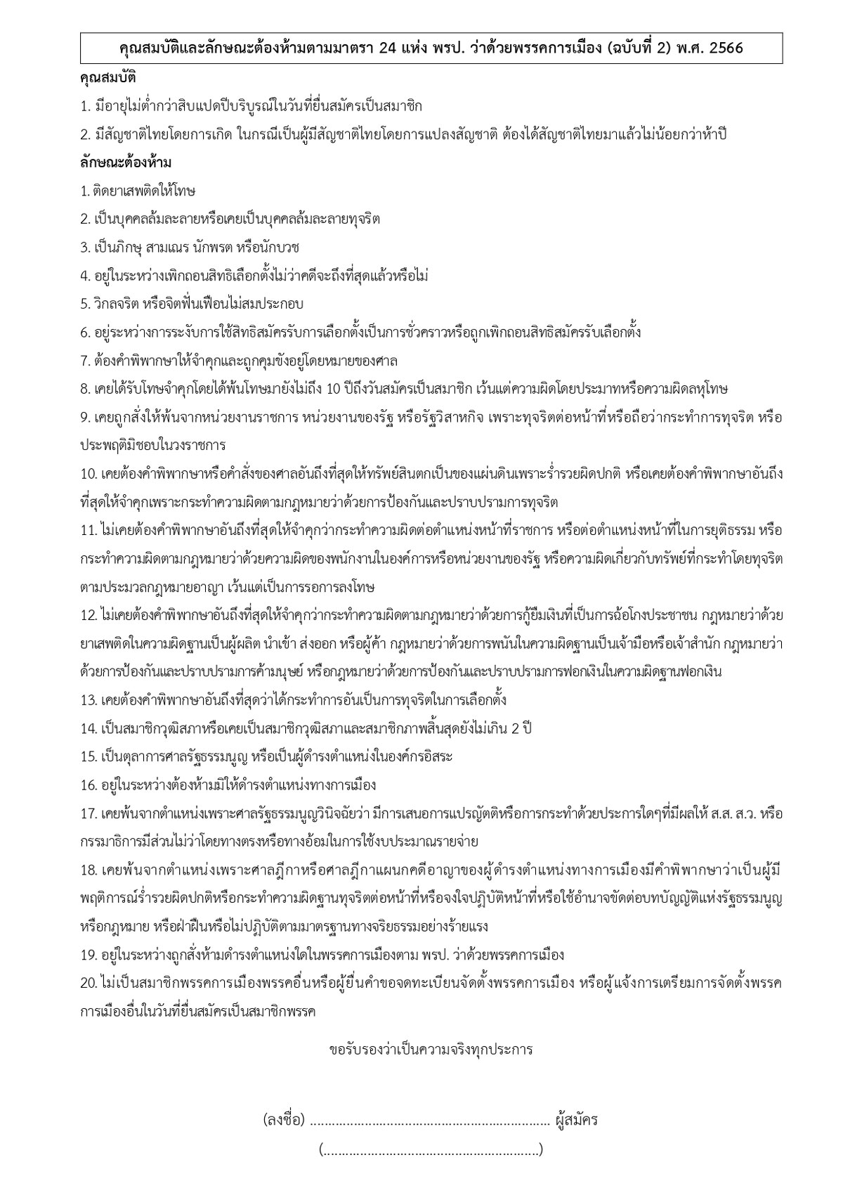 //pprp.or.th/wp-content/uploads/2024/10/ใบสมัครสมาชิกพรรคพลังประชารัฐ_page-0002.jpg