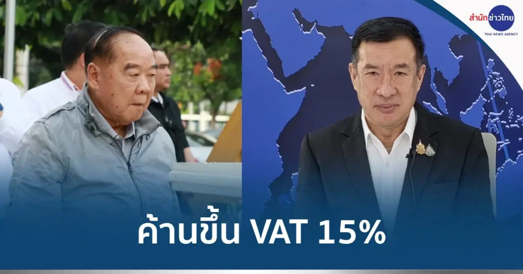 “บิ๊กป้อม” ค้านขึ้น VAT 15% ลั่นข้าวของแพง อย่าซ้ำเติม ปชช.