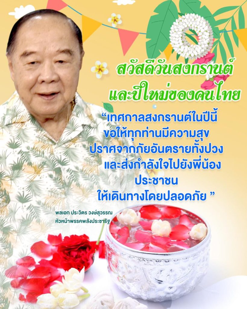 ‘ลุงป้อม’ส่งกำลังใจคนไทย! สงกรานต์ขอให้มีความสุข เริ่มต้นสิ่งดีๆ