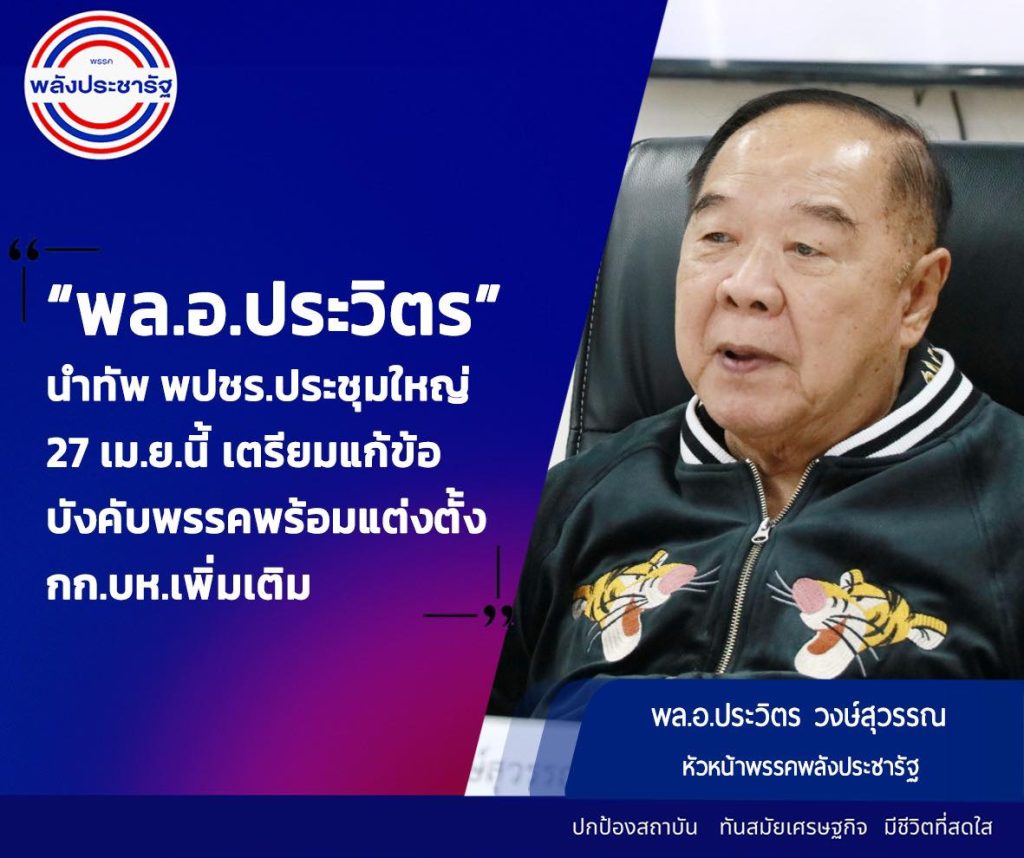 “พล.อ.ประวิตร” นำทัพ พปชร.ประชุมใหญ่ 27 เม.ย.นี้ เตรียมแก้ข้อบังคับพรรคพร้อมแต่งตั้ง กก.บห.เพิ่มเติม