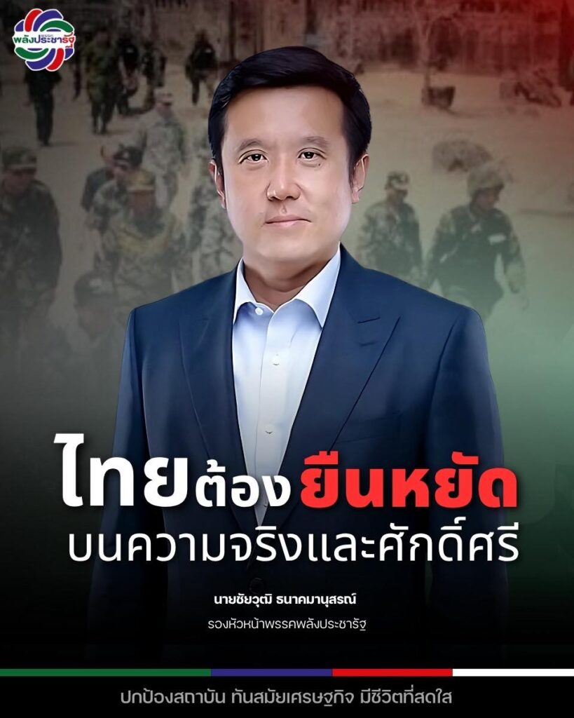 พปชร. จี้รัฐบาลอย่าอ้ำอึ้ง เร่งฟ้องโลก “กัมพูชา” ละเมิดข้อตกลงหยุดยิง ซัดฝ่ายตรงข้ามปั่นข้อมูลใส่ร้ายไทย