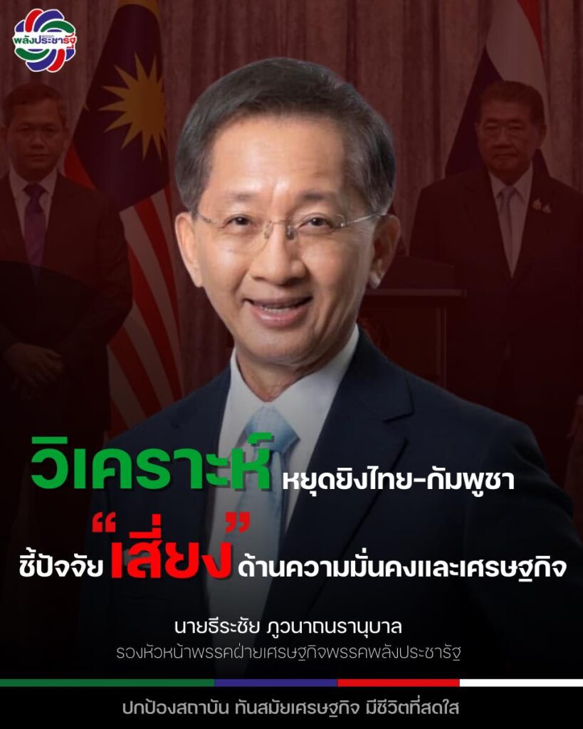พปชร. วิเคราะห์ถึงข้อตกลงหยุดยิง 13 ข้อ ระหว่าง ไทยกัมพูชา “รัฐบาลฝันว่า-ฝ่าวิกฤตชายแดน” หวังเคลมผลงานฝ่าวิกฤติชายแดน
