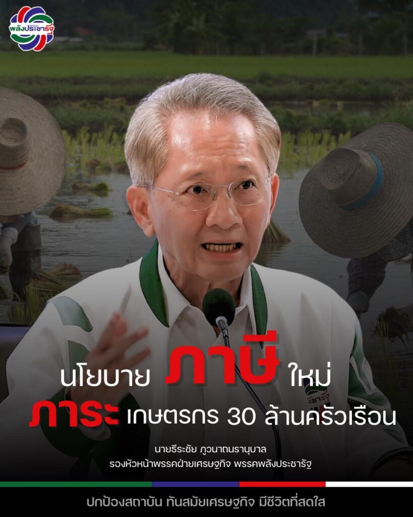 พปชร.เตือนนโยบายรัฐบาล ที่ในปี 2570 จะบังคับให้ประชาชนทุกคนต้องยื่นแบบภาษี จะกระทบเกษตรกร-ประชาชนกว่า 40–50 ล้านคน