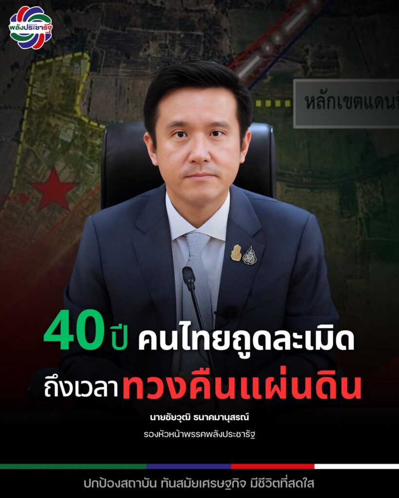 พปชร. จี้ทวงคืนหนองจาน–สกัดกัมพูชารุกล้ำชายแดน พบหลักฐานกัมพูชาวางทุ่นระเบิด PMN-2 สนับสนุนรั้วลวดหนามและฟ้องศาลโลก